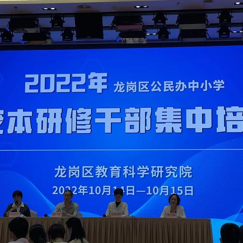 新时代、新课标、新征程——记2022龙岗区公民办中小学校本研修干部集中培训