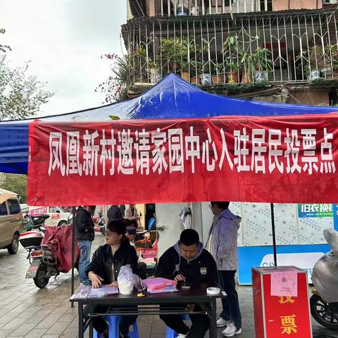 我为群众办实事 党建领航 基层治理新举措  ——凤凰新村引进家园事务服务中心事宜