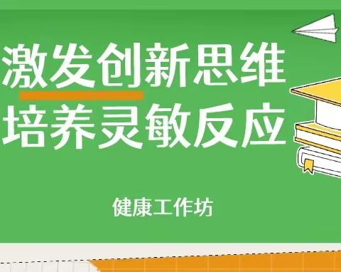 激发创新思维，培养灵敏反应————海军机关幼儿园健康工作坊活动纪实