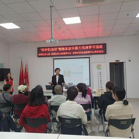 “聆听和表达”婚姻家庭非暴力沟通学习活动
