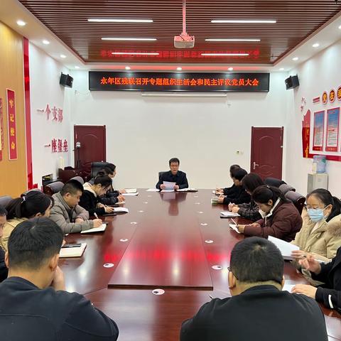 永年区残联召开专题组织生活会暨民主评议党员大会
