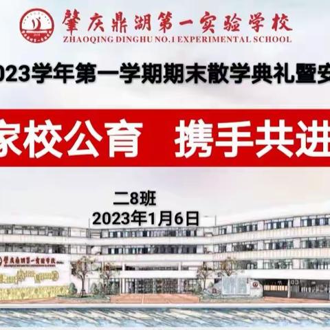 【点亮教育】二8班2022-2023学年第一学期期末线上散学礼暨安全教育