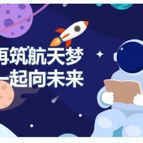 苍穹揽月梦飞天，太空授业岂等闲。 ——滨州北海第一实验学校五年级全体学生观看“天空课堂”第二课实录