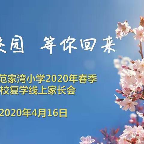 家校携手共努力   平安快乐迎复学