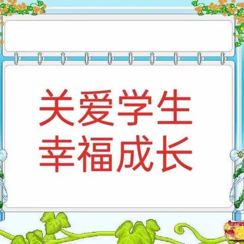 “关爱学生，幸福成长”故城学校二年级主题班会活动