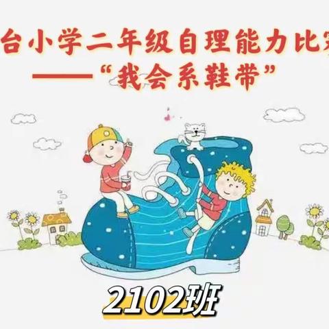 天台小学2102班自理能力比赛之“我会系鞋带”