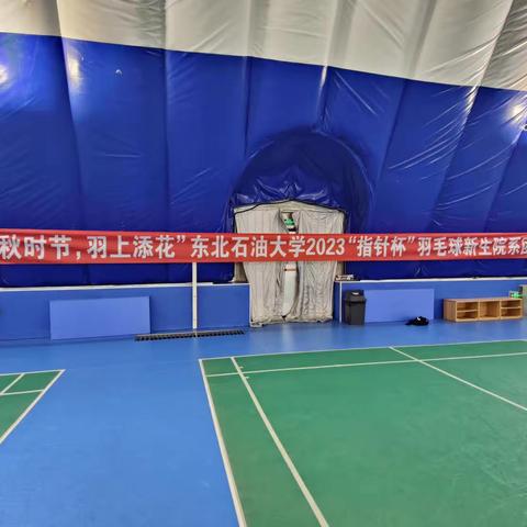 东北石油大学2023“金秋时节，羽上添花”新生院系羽毛球比赛圆满落幕