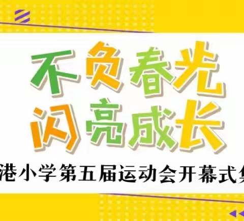 不负春光，闪亮成长                   ——  北港小学第五届运动会开幕式集锦