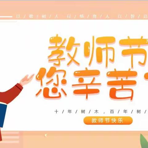 教诲如春风 师恩深似海——金湾区外国语学校“金秋九月颂师恩”教师节主题教育系列活动