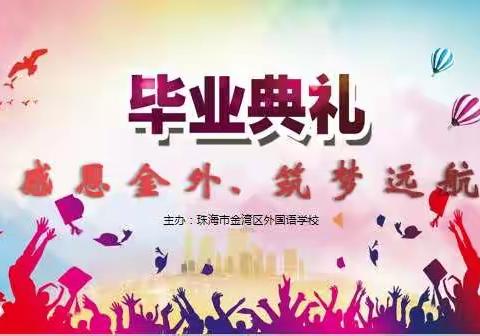 感恩金外 筑梦远航——记金外2020年六年级毕业典礼