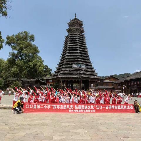 铜仁市江口县第二小学三年级（3）班江口探寻自然风光·弘扬民族文化研学活动