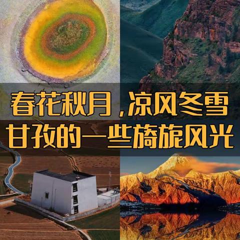 甘孜的一些旖旎风光