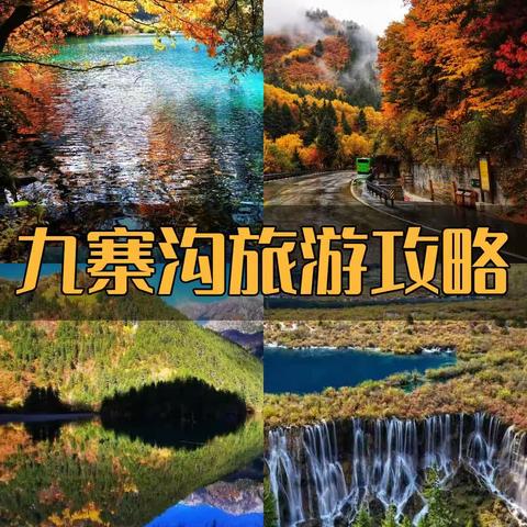 九寨沟旅游攻略