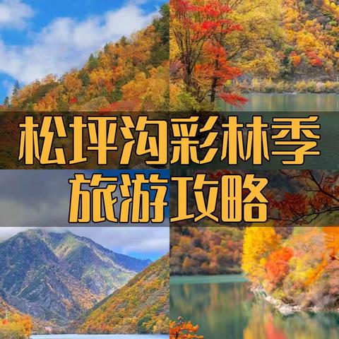 松坪沟彩林季旅游攻略