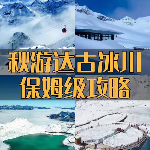 秋游达古冰川保姆级攻略