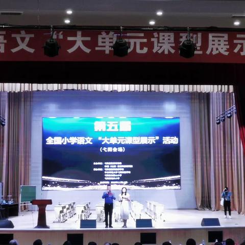 不负光阴，遇见美好——记第五届全国小学语文“大单元课型”展示活动。
