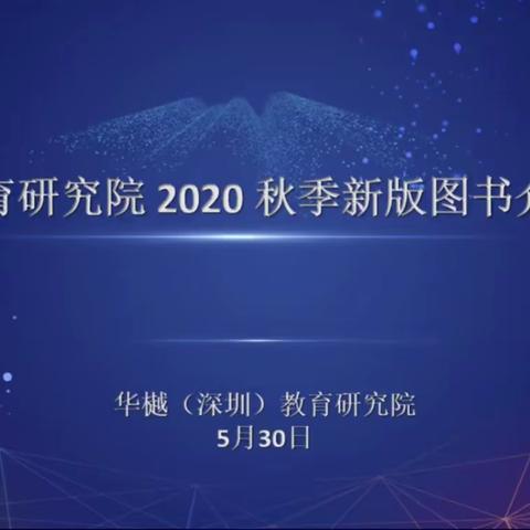 新思路   新点亮    新体验——2020秋新版图书线上介绍活动