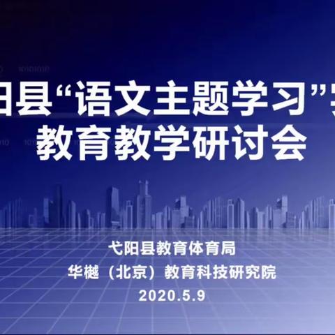 强化语文主题学习     助力师生共同成长——弋阳县“语文主题学习”教育教学研讨会