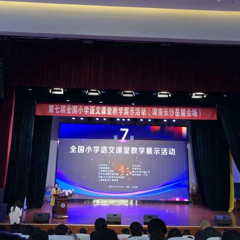 恰逢世界读书日     岳麓山下好读书——第七届全国小学语文课堂教学展示活动