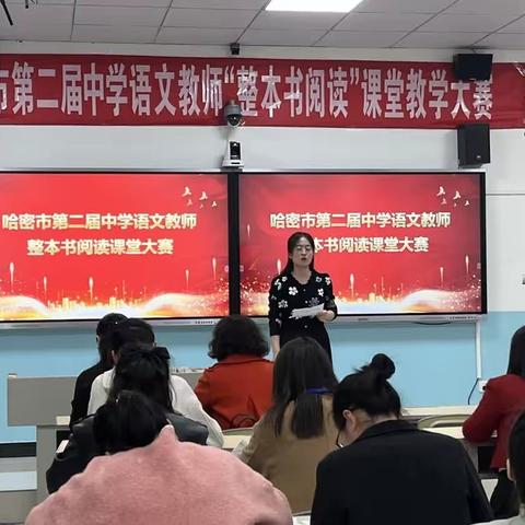 百舸争流展风采  腹有诗书气自华——哈密市第二届中学语文教师整本书阅读课堂教学大赛