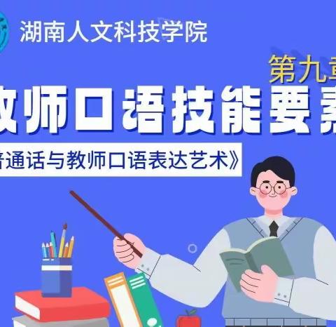 教师口语技能要素