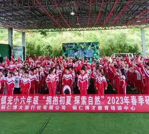 松桃苗族自治县孟溪镇完小六年级（2）班“拥抱初夏，探索自然”2023年春季研学活动