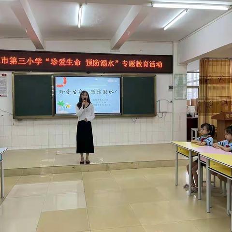 湛江市第三小学“珍爱生命，预防溺水”专题教育活动