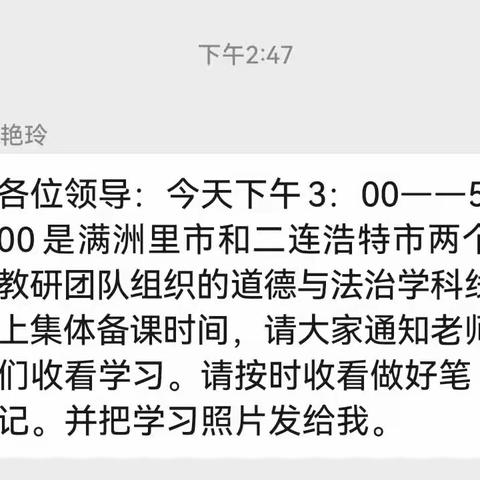 “上好思政课，做好引路人”——满洲里市和二连浩特市两个教研团队组织道德与法治学科线上备课。