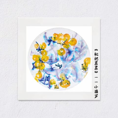 马蒂斯第十三次课——《枇杷累累》