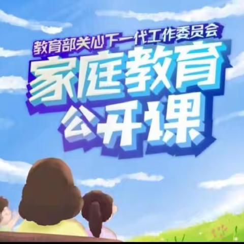 【家校直通驿站特别节目】家庭教育公开课