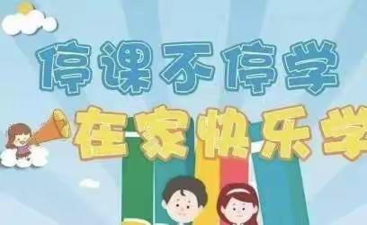 停课不停学    隔着屏幕的教与学——王奎屯学校开展线上教学活动