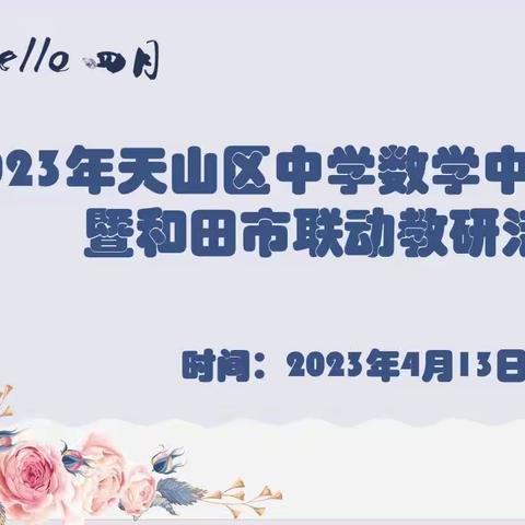 携一缕春风，品教研之美         ———记2023年天山区中学数学中考研讨会暨和田市联动教研活动