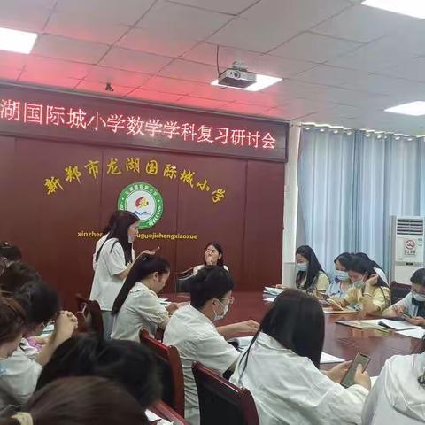 新郑市龙湖国际城小学数学学科复习研讨会