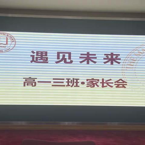 “遇见未来”—高一三班家长会