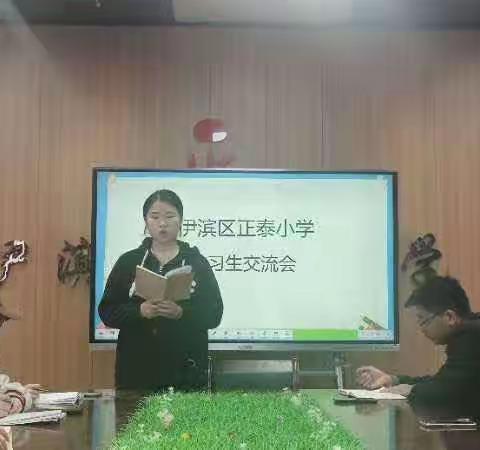 伊滨区正泰小学“实习生交流大会”