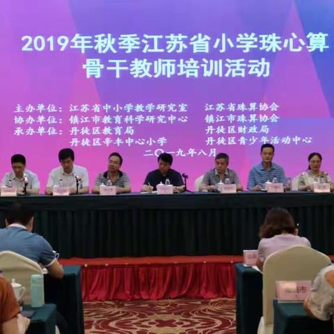 再聚镇江——2019年秋季省珠心算骨干教师培训印象