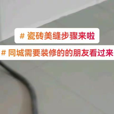 瓷砖美缝操作的步骤来啦