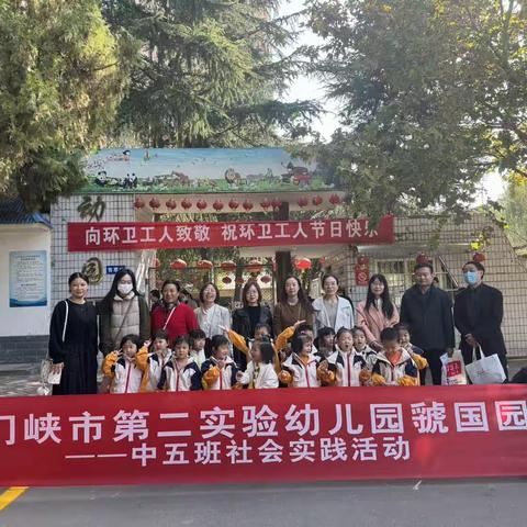 三门峡市第二实验幼儿园虢国园中五班向环卫工人致敬，祝环卫工人节日快乐社会实践活动