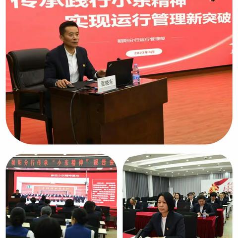 传承践行小东精神  实现运营管理新突破――朝阳分行运管专业工作会议暨践行传承小东精神报告会