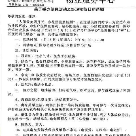 虎门国际公馆4月份《经理接待日、便民活动》