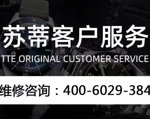 济南格拉苏蒂手表售后服务点