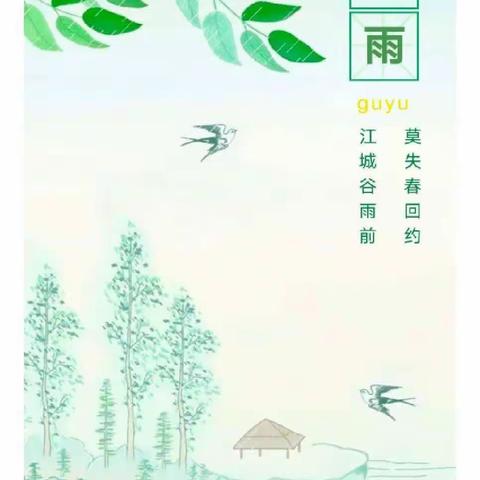 世纪星幼儿园小二班《谷雨》主题教育活动