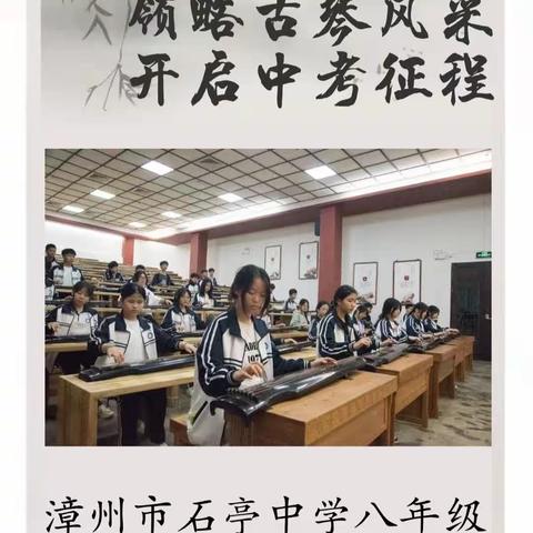 领略古琴风采，开启中考征程——漳州市石亭中学八年级研学实践教育活动