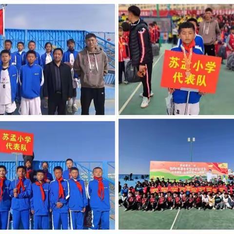 未来可期，少年加油——苏孟学校篮球队荣获县姚基金篮球赛季军