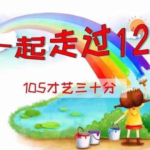 小小的舞台 大大的梦想 ——晨曦小学105班 才艺三十分汇演