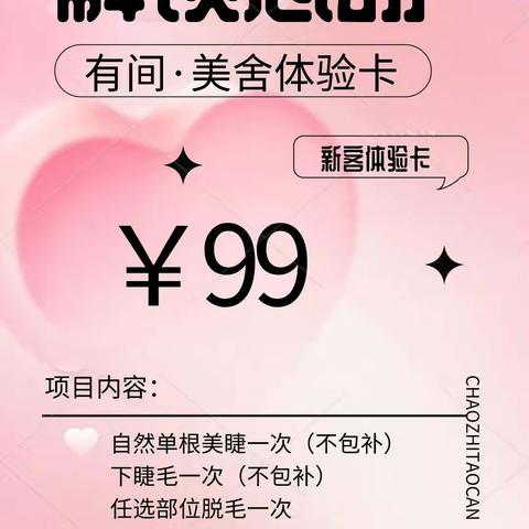 新店新客体验卡🎁6个项目可以任选3个转发朋友圈再送1个项目本店承诺：一对一服务  无隐形消费