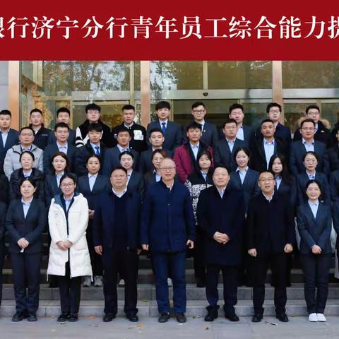 中国农业银行济宁分行青年员工综合能力提升培训班成功举办