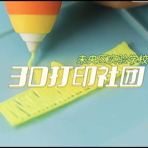 3D打印—小梦想画出大世界
