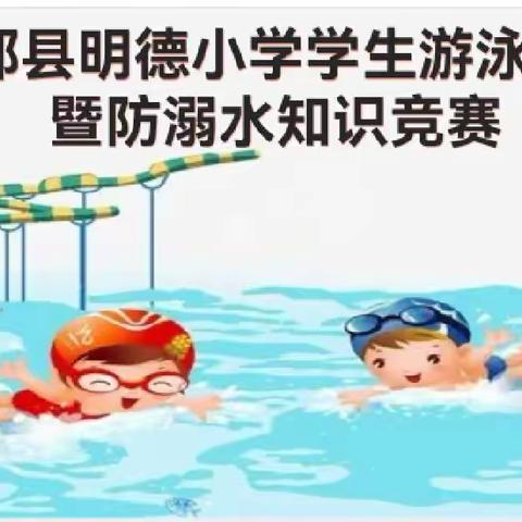 于都县明德小学学生游泳知识暨防溺水知识竞赛