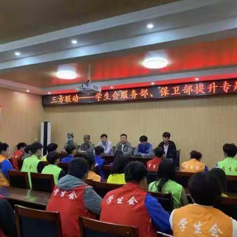 “三方联动”学生会服务部、保卫部提升专题会 携手学生科、教官共创美好校园